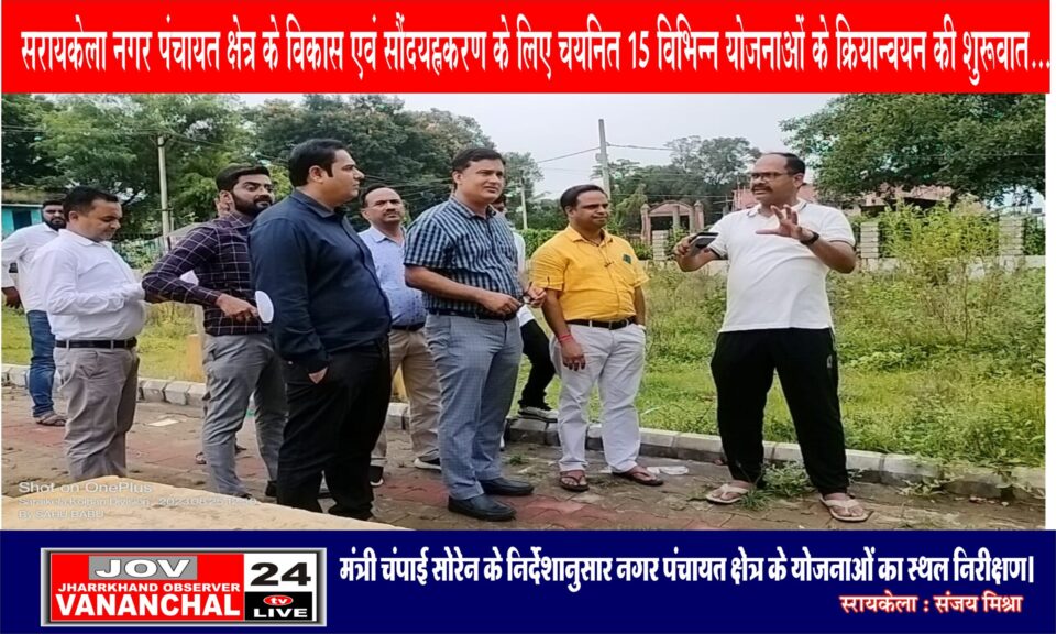 मंत्री चंपाई सोरेन के निर्देशानुसार नगर पंचायत क्षेत्र के 15 विभिन्न योजनाओं के लिए हुआ स्थल निरीक्षण… – Vananchal 24TV Live – वनांचल 24TV लाइव