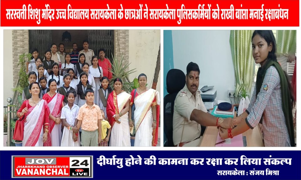 सरायकेला : सरस्वती शिशु मंदिर उच्च विद्यालय सरायकेला के छात्राओं ने सरायकेला पुलिसकर्मियों को राखी बांध मनाई रक्षाबंधन…