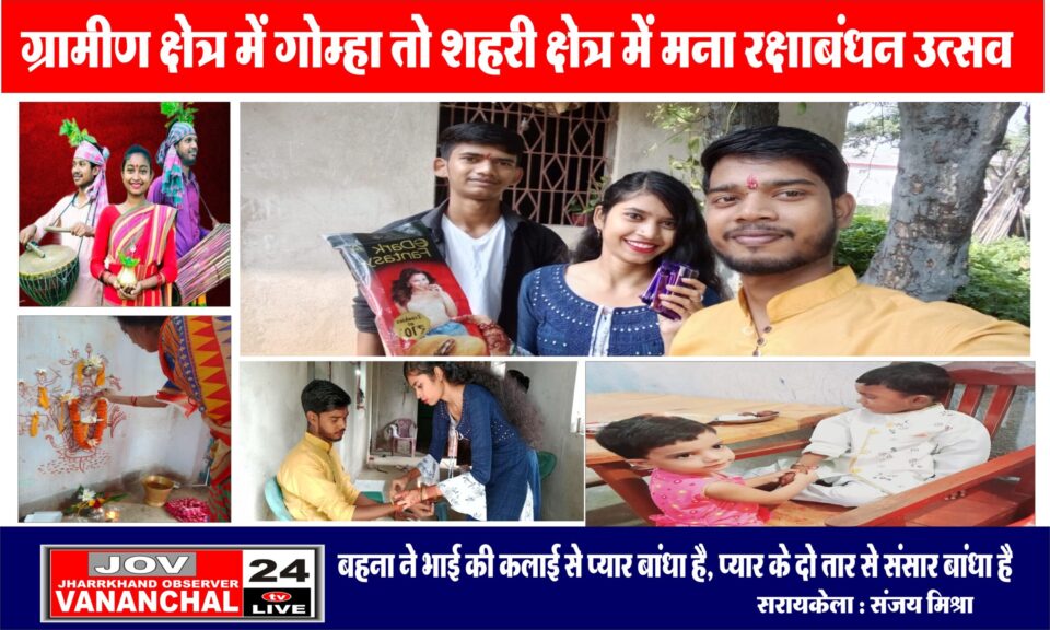 ग्रामीण क्षेत्रों में गोम्हा तो शहरी क्षेत्रों में मना रक्षाबंधन उत्सव… – Vananchal 24TV Live – वनांचल 24TV लाइव