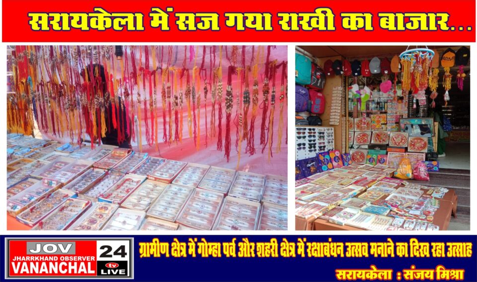 सरायकेला में सज गया राखी का बाजार; ग्रामीण क्षेत्रों में गोम्हा पर्व और शहरी क्षेत्रों में रक्षाबंधन उत्सव मनाने की तैयारी का दिख रहा उत्साह…