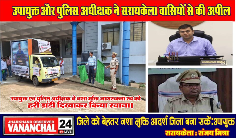 सरायकेला:आइए सभी के साथ से नशा मुक्ति के लिए सकारात्मक तथा सक्रिय प्रयास करें ताकि हम अपने जिले को बेहतर नशा मुक्ति आदर्श जिला बना सकें; उपायुक्त… – Vananchal 24TV Live – वनांचल 24TV लाइव