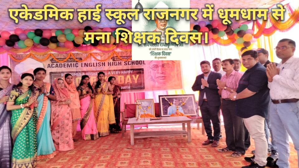 RAJNAGAR: एकेडमिक हाई स्कूल राजनगर में धूमधाम से मनाया गया शिक्षक दिवस।