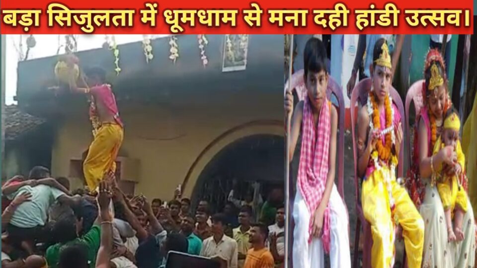 RAJNAGAR NEWS :बड़ा सिजुलता में धूमधाम से मनाया गया दही हांडी उत्सव।