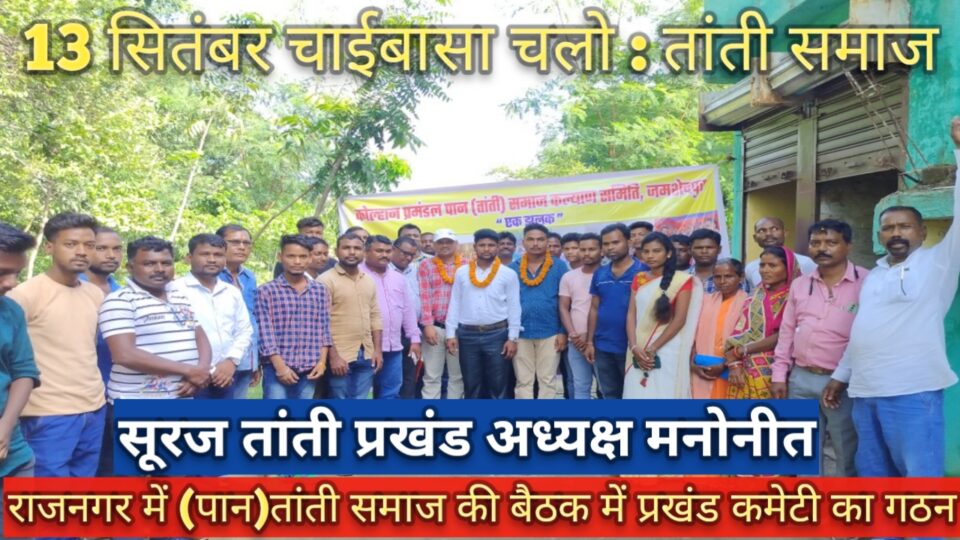 राजनगर में (पान)ताँती समाज की विशेष बैठक संपन्न।तांती समाज ने किया प्रखंड कमेटी का गठन। सूरज ताँती प्रखंड अध्यक्ष मनोनीत। – Vananchal 24TV Live – वनांचल 24TV लाइव
