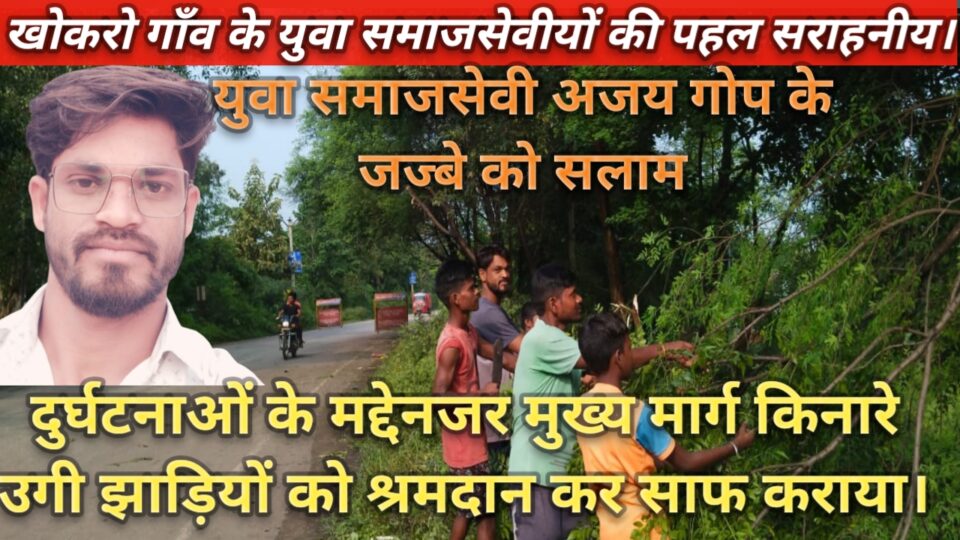 RAJNAGAR NEWS : खोकरो गाँव के युवा समाजसेवियों की पहल, दुर्घटनाओं के मद्देनजर श्रमदान कर सड़क किनारे झाड़ियों को किया साफ।