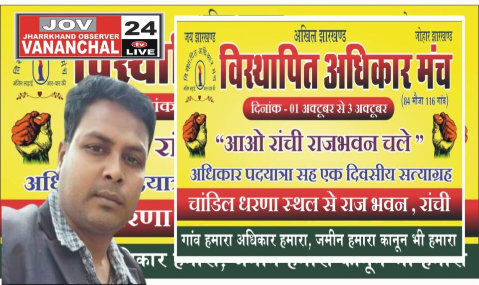अखिल झारंखंड विस्थपित अधिकार मंच के बैनर तले आओं रांची राजभवन चलें विशाल पदयात्रा 1 अक्टुबर को सफल बनाने को लेकर अपील किया… – Vananchal 24TV Live – वनांचल 24TV लाइव