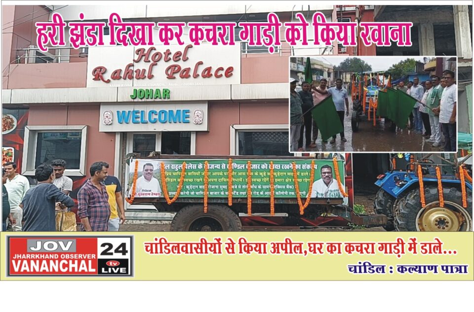 राहुल पेलैस के सौजन्य से कचरावाला गाड़ी को हरी झंडी दिखाकर चाण्डिल चिकित्सा प्रभारी ने किया  रवाना…. – Vananchal 24TV Live – वनांचल 24TV लाइव