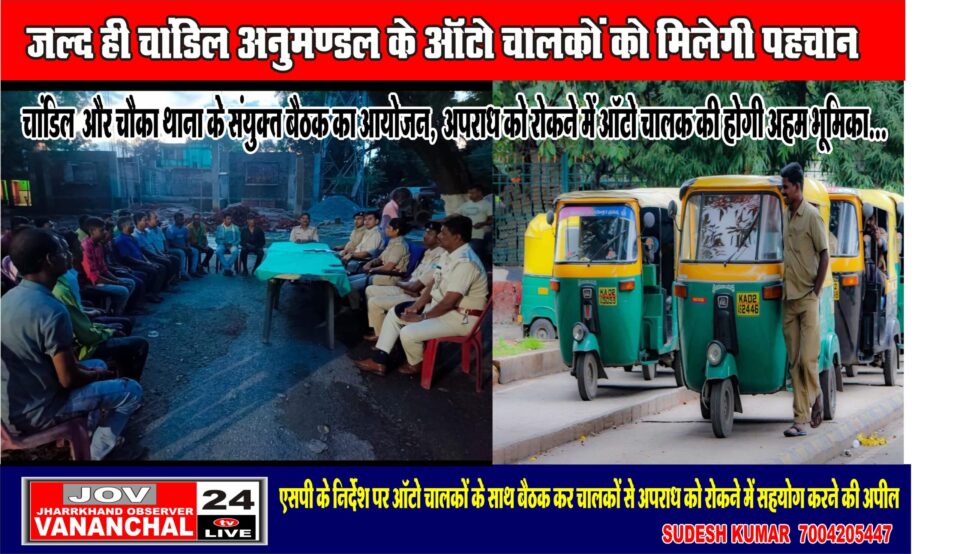 अपराध कर्मी पर ऑटो चालक की पैनी नजर रहेगी, चांडिल थाना में पुलिस और ऑटो चालकों के बीच हुई बैठक, जल्द मिलेगी ऑटो चालको को पहचान …