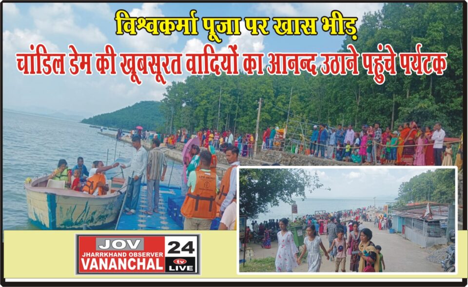 चांडिल डैम की खूबसूरत वादियों का लुत्फ उठाने परिवार के साथ पहुंचे पर्यटक, वादियों के साथ नौका विहार का भी आनन्द उठाया….