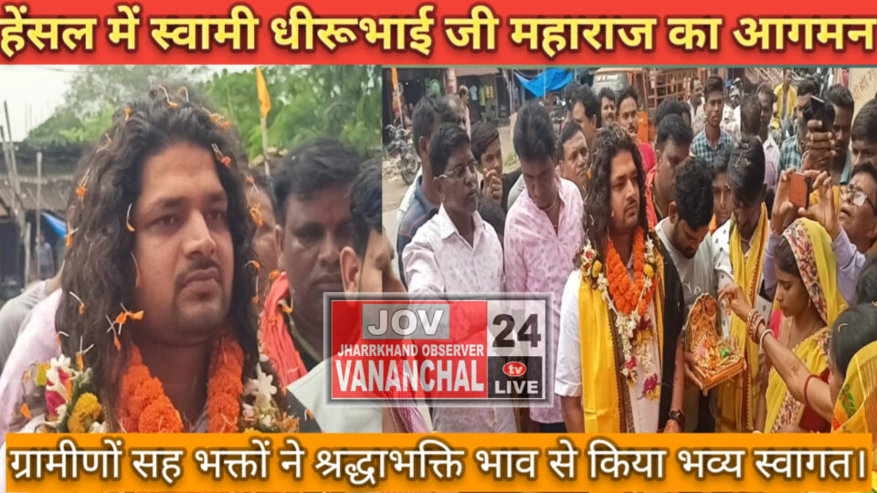 RAJNAGAR : हेंसल में स्वमी धीरूभाई जी महाराज का आगमन।भक्तों ने श्रद्धा भक्ति के साथ किया स्वागत।आज संध्या बेला से श्रीमदभागवत कथा का शुभारंभ।