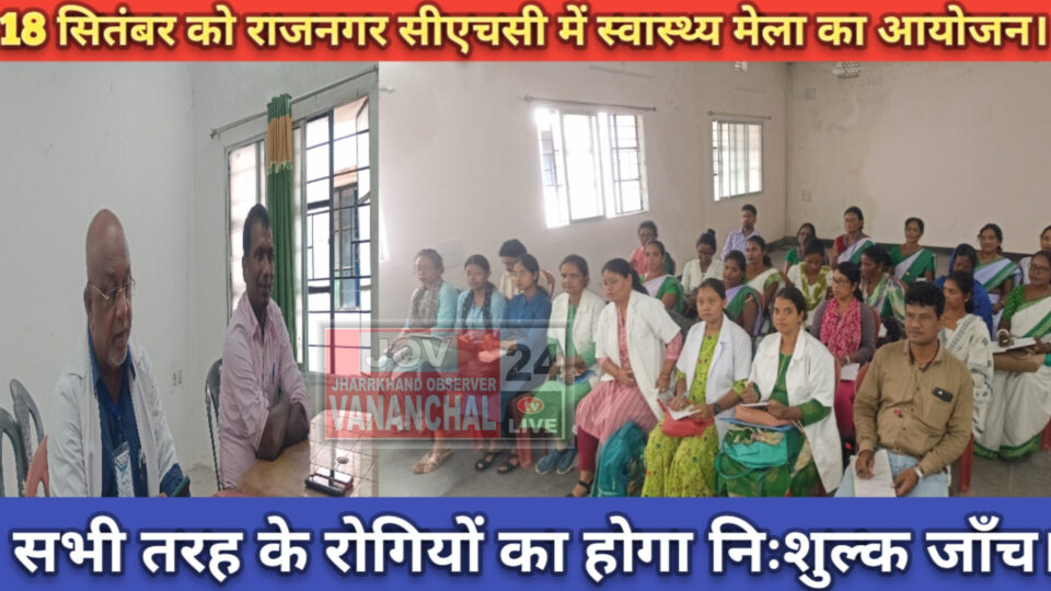 RAJNAGAR NEWS : राजनगर सीएचसी में 18 सितंबर को लगेगा स्वास्थ्य मेला।सभी प्रकार के रोगियों का होगा चिकित्सय जाँच: डॉ. जगन्नाथ हेम्ब्रम