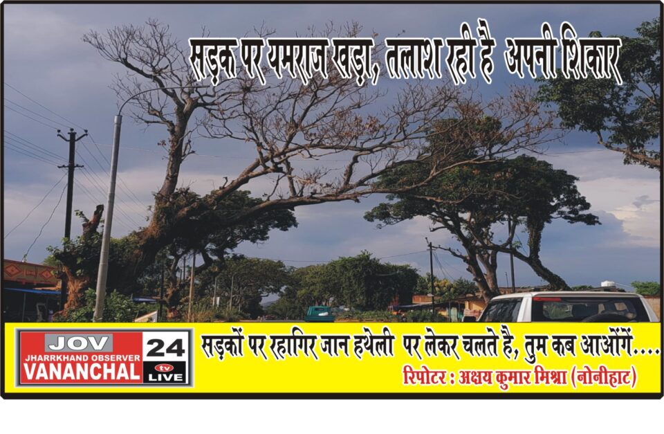 सड़क पर यमराज खड़ा, तलाश रही है अपनी शिकार, सरकार जरा ध्यान दें….