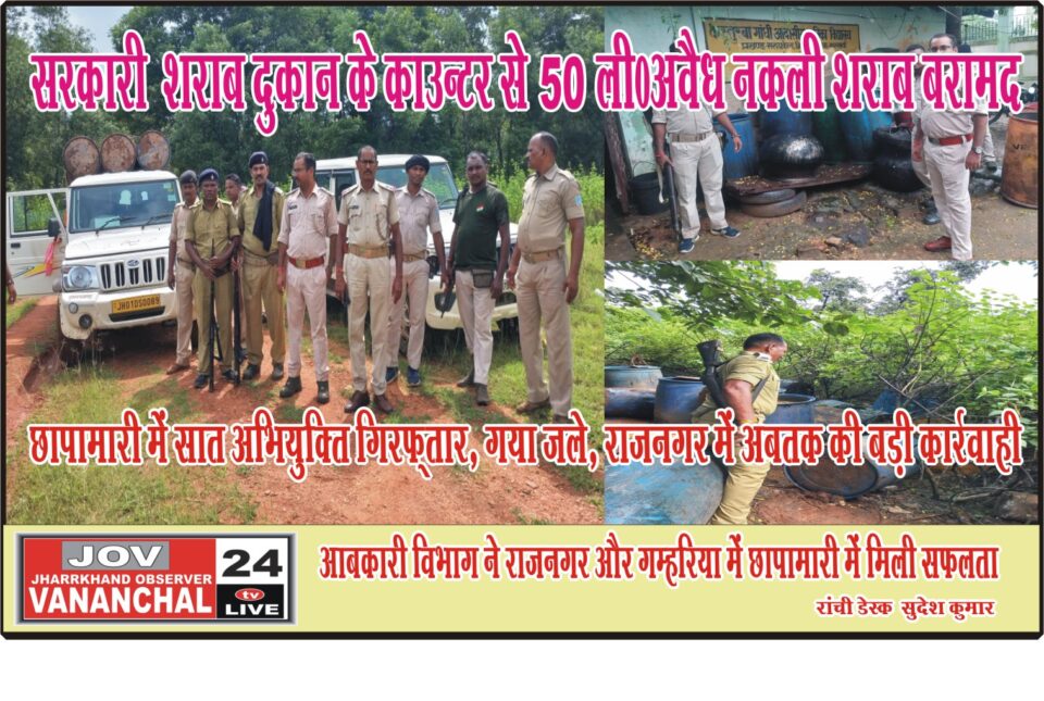 हेंसल के सरकारी विदेशी शराब दुकान के काउन्टर से भारी मात्रा में नकली शराब बरामद,दो मोटरसाईकिल जब्त, 7 अभियुक्ति को भेजा जेल… – Vananchal 24TV Live – वनांचल 24TV लाइव
