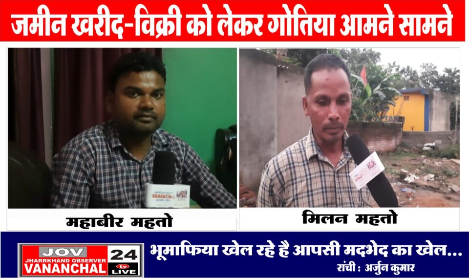 भूमाफिया खेल रहे है आपसी मदभेद का खेल… – Vananchal 24TV Live – वनांचल 24TV लाइव