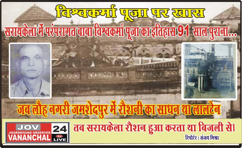 जब लौह नगरी जमशेदपुर में रौशनी का साधन था लालटेन; तब सरायकेला रौशन हुआ करता था बिजली से… – Vananchal 24TV Live – वनांचल 24TV लाइव