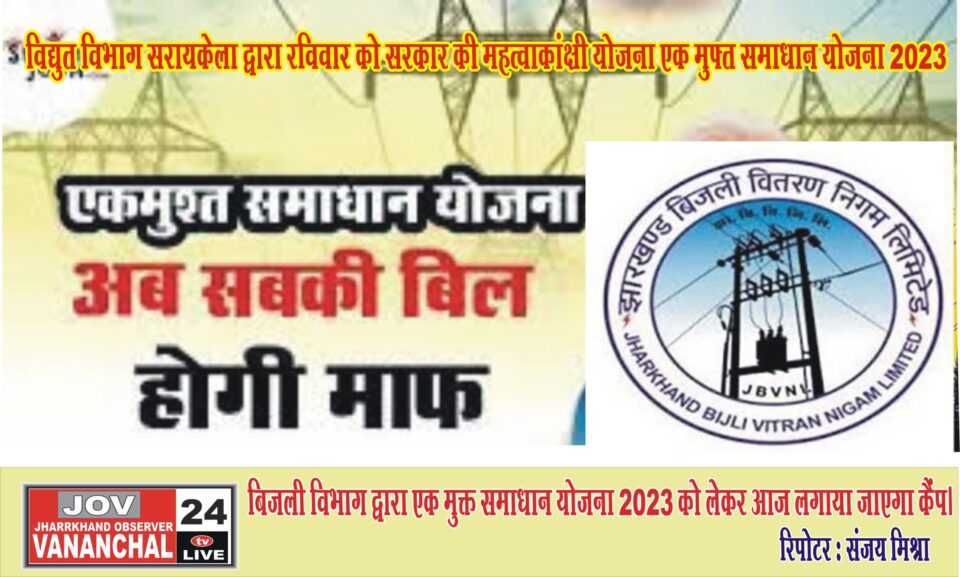 बिजली विभाग द्वारा एक मुक्त समाधान योजना 2023 को लेकर आज लगाया जाएगा कैंप… – Vananchal 24TV Live – वनांचल 24TV लाइव