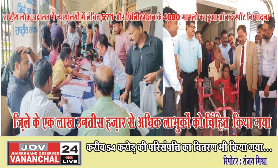 राष्ट्रीय लोक अदालत में न्यायालयों में लंबित 571 और प्रिलिटिगेशन के 4000 मामलों का हुआ ऑन द स्पॉट निष्पादन… – Vananchal 24TV Live – वनांचल 24TV लाइव