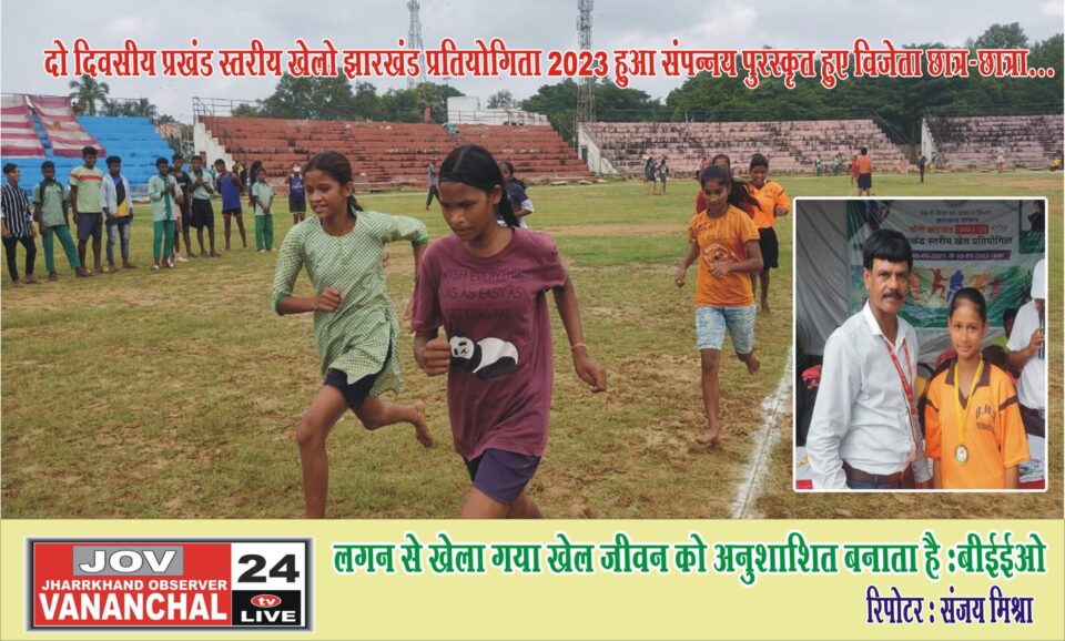 लगन से खेला गया खेल जीवन को अनुशासित बनाता है: बीईईओ…