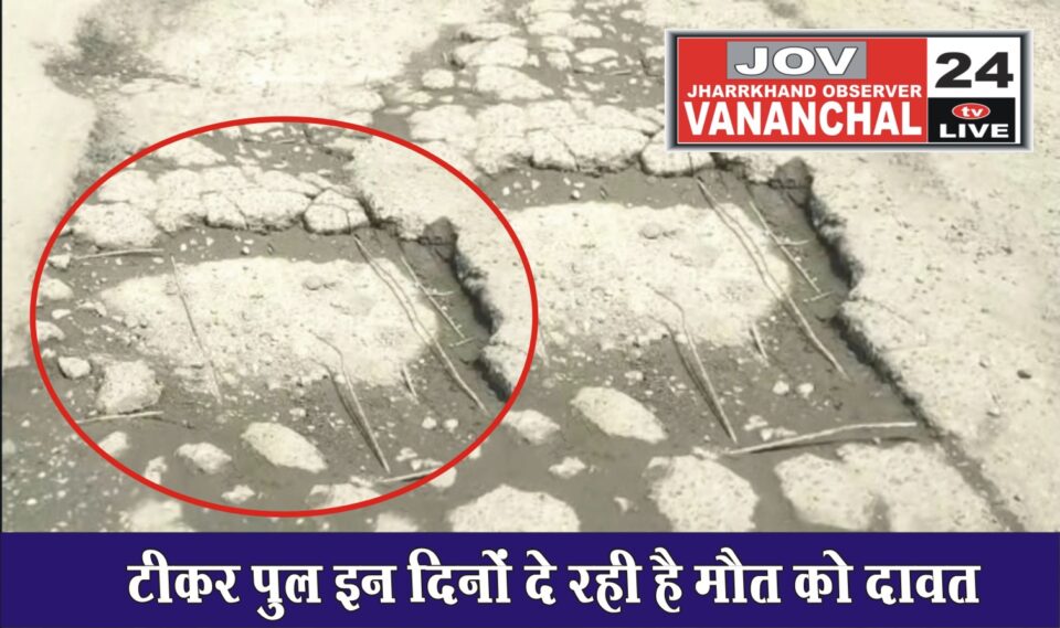 चांडिल : टीकर रांगामाटी रोड भ्रष्टाचार का पोल खोल रहा है, टिकर पुल की झांक रही रड़ मौत को  दे रही है दावत…