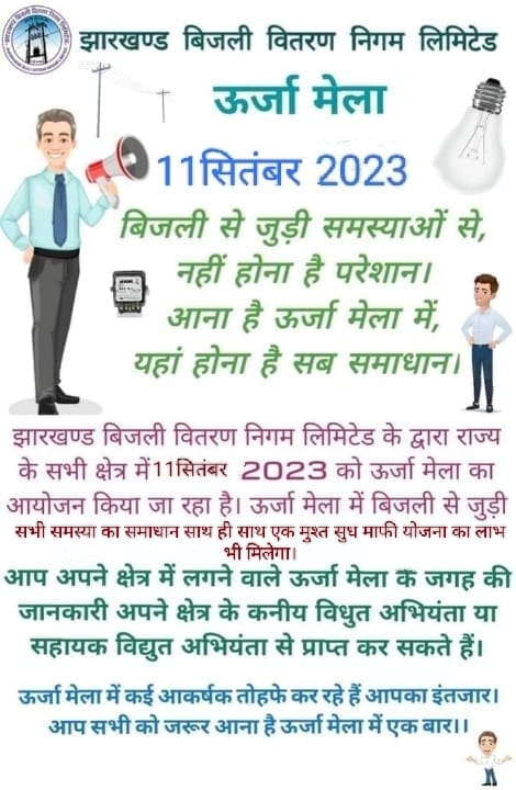 विद्युत आपूर्ति अवर प्रमंडल सरायकेला में आज लगेगा ऊर्जा मेला… – Vananchal 24TV Live – वनांचल 24TV लाइव
