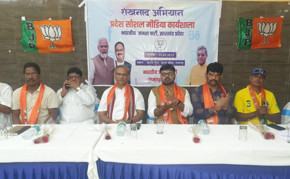 रामगढ़ में संपन्न हुई भाजपा की प्रदेश स्तरीय सोशल मीडिया कार्यशाला… – Vananchal 24TV Live – वनांचल 24TV लाइव