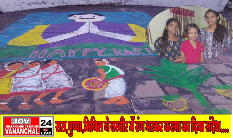 बच्चो ने हस्तकला के माध्यम से झारखंड की संस्कृति और मुख्यमंत्री हेमंत सोरेन की तस्वीर में रंग भरकर करमा का दिया संदेश…