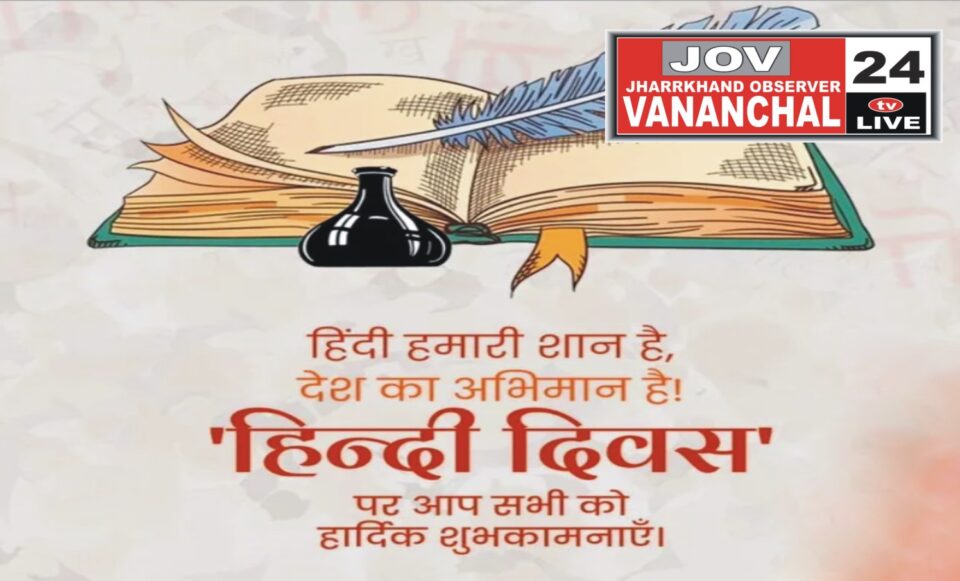 420 मिलियन से अधिक लोग इसे अपनी मातृभाषा के रूप में बोलते हैं। आइए हम आप भी दिल से दें अपनी मातृभाषा को सम्‍मान और सभी को दें शुभकामनाएं… – Vananchal 24TV Live – वनांचल 24TV लाइव