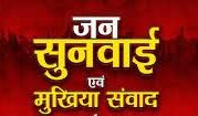 झारखंड राज्य खाद्य आयोग के अध्यक्ष और सदस्या 13 को करेंगे जिला भ्रमण, जनसुनवाई के साथ मुखिया से करेंगे संवाद…