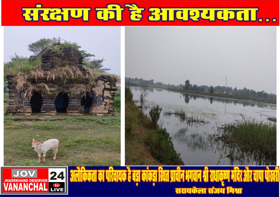 सरायकेला:स्वयं विराजते हैं भगवान श्रीकृष्ण; कभी यहां बजा करती थी कान्हा की मुरली; चोर भी नहीं चुरा सके भगवान की प्राचीन मूर्ति। – Vananchal 24TV Live – वनांचल 24TV लाइव