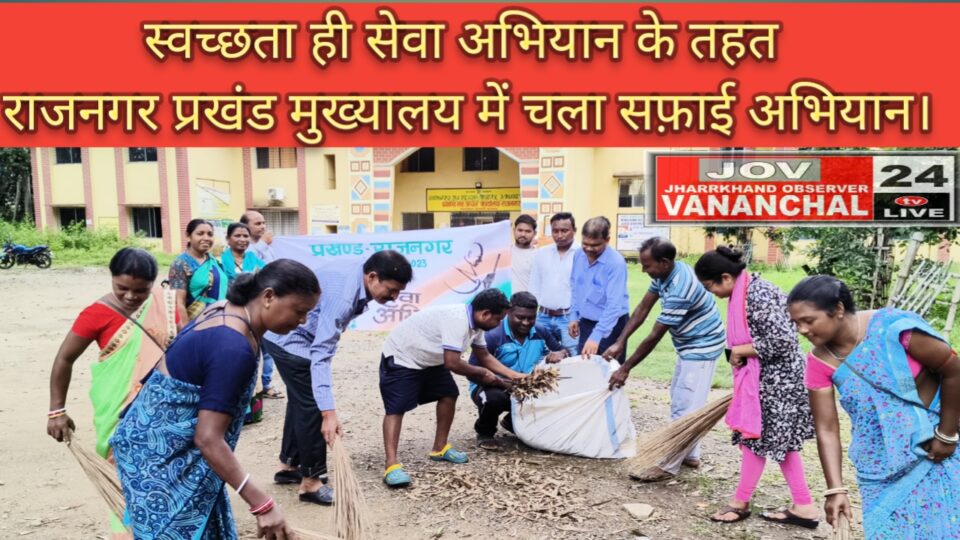 RAJNAGAR NEWS : स्वच्छता ही सेवा अभियान के तहत राजनगर प्रखंड कार्यालय परिसर में चला सफाई अभियान।