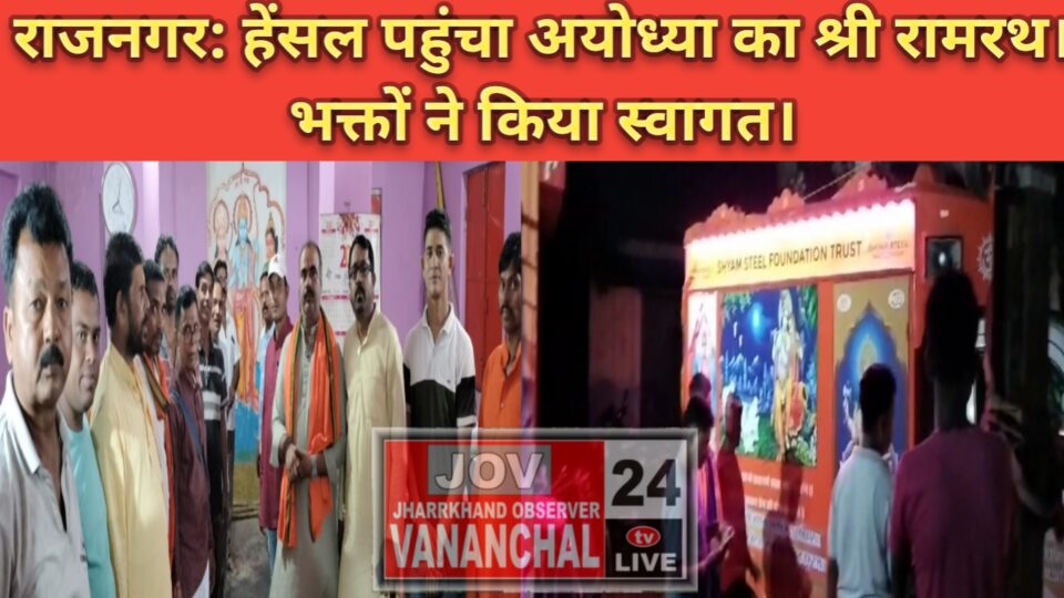 RAJNAGAR NEWS : हेंसल पहुंचा अयोध्या का रामरथ।भक्तों ने किया दर्शन।आज मंदिर में करेंगे विश्राम, कल हाता के लिए रवाना।