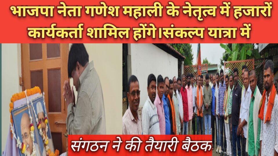 RAJNAGAR NEWS : भाजपा नेता गणेश महाली के नेतृत्व में हजारों की संख्या में शामिल होंगे बाबुलाल मरांडी की सभा मे।हेंसल में भाजपाईयों ने की तैयारी बैठक।