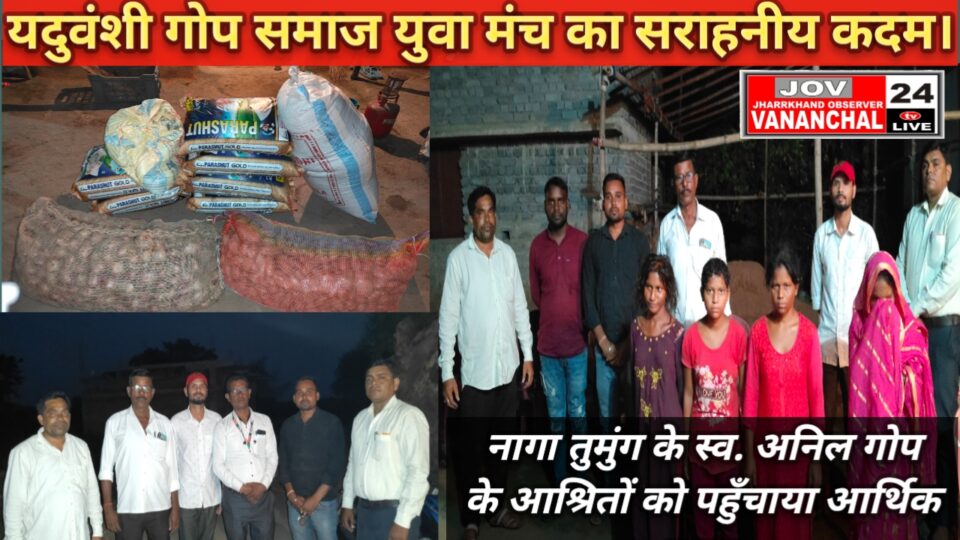RAJNAGARNEWS : यदुवंशी गोप समाज युवा मंच ने फिर एक बार एक असहाय परिवार को मदद कर, दिया एकता का परिचय।