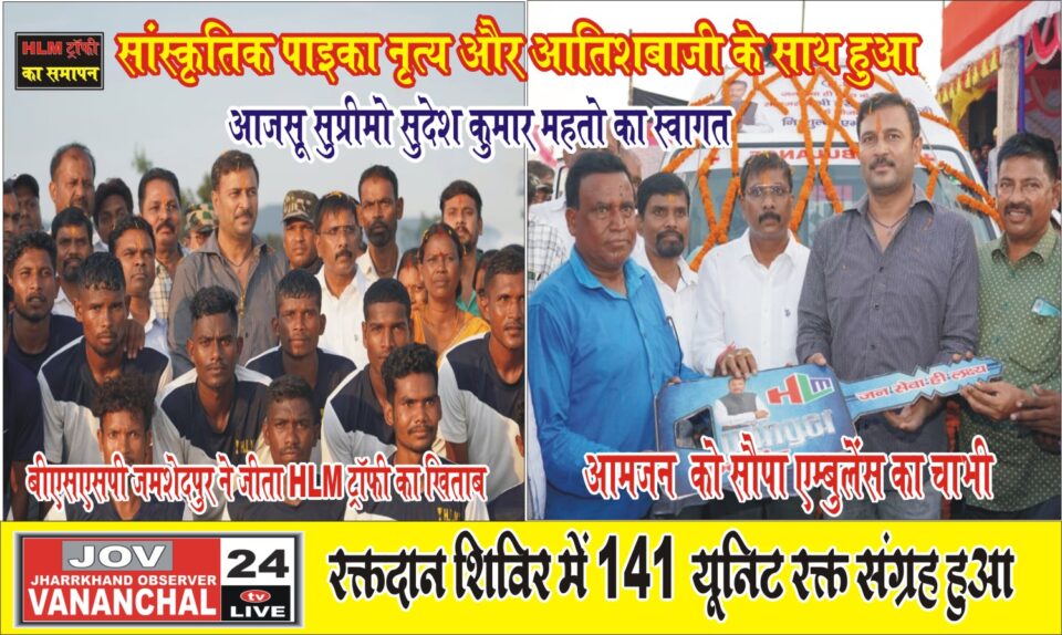 HLM ट्रॉफी का समापन, सुदेश महतो ने विजयता टीम को पुस्कृत राशि देकर खेलाड़ियों का किया मनोबल मजबूत, ईचागढ़वासीयों को एम्बुलेंस का चाभी सौपा… – Vananchal 24TV Live – वनांचल 24TV लाइव