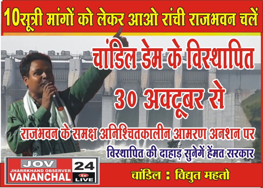 राजभवन के समक्ष जाकिर हुसैन पार्क में 30 अक्टूबर से अनिश्चितकालीन आमरण अनशन पर फिर से बैठेंगे चांडिल डैम के 84 मौजा के विस्थापित… – Vananchal 24TV Live – वनांचल 24TV लाइव