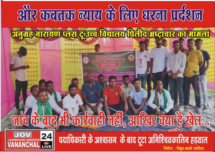 और कबतक न्याय के लिए धरना प्रर्दशन, जांच के बाद भी कार्रवाही नहीं, आखिर क्या है खेल… – Vananchal 24TV Live – वनांचल 24TV लाइव