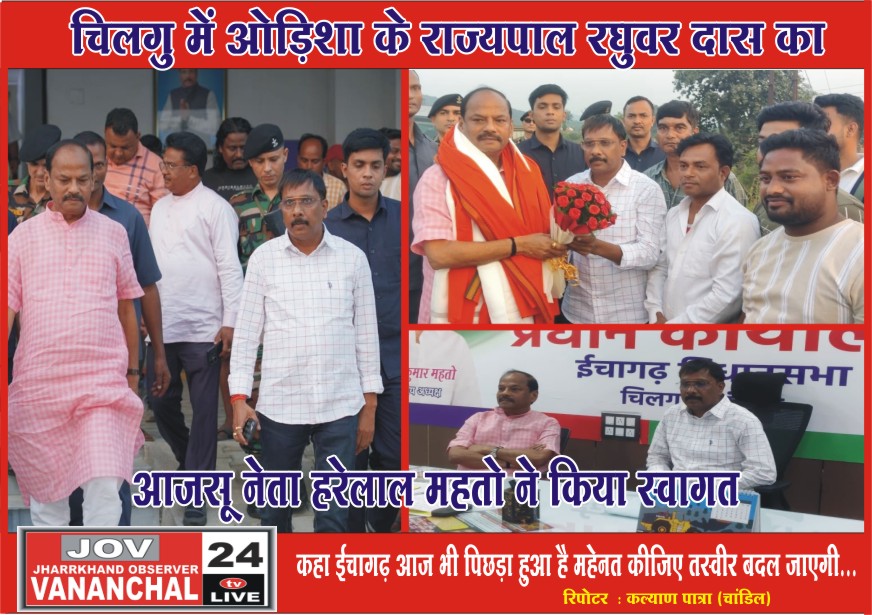 रघुवर दास ने कहा ईचागढ़ विधानसभा आज भी पिछड़ा क्षेत्र है, हरेलाल बाबू आप मेहनत कीजिए तस्वीर बदल जाएगी … – Vananchal 24TV Live – वनांचल 24TV लाइव