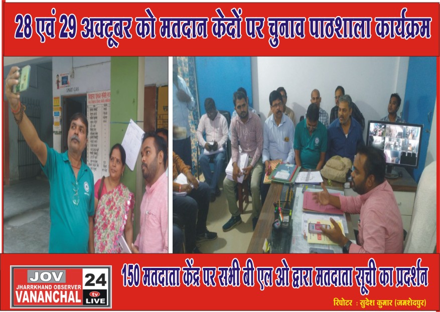 28 और 29 अक्टूबर को मतदान केन्दों पर चुनावी पाठशाला कार्यक्रम का आयोजन, 150 मतदान केन्द्रों  पर बीएलओ करेंगें मतदाता सूची का प्रदर्शन…