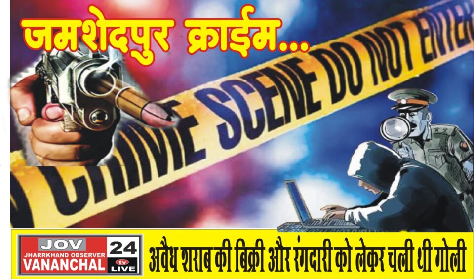 अवैध शराब की बिक्री और रंगदारी को लेकर चली थी गोली, स्थानीय लोगों ने लगाया रंगदारी मांगने का आरोप… – Vananchal 24TV Live – वनांचल 24TV लाइव