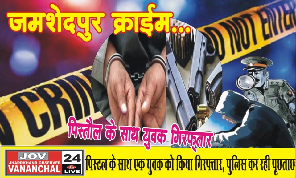 पिस्टल के साथ पुलिस ने युवक को किया गिरफ्तार, पुलिस कर रही पूछताछ…