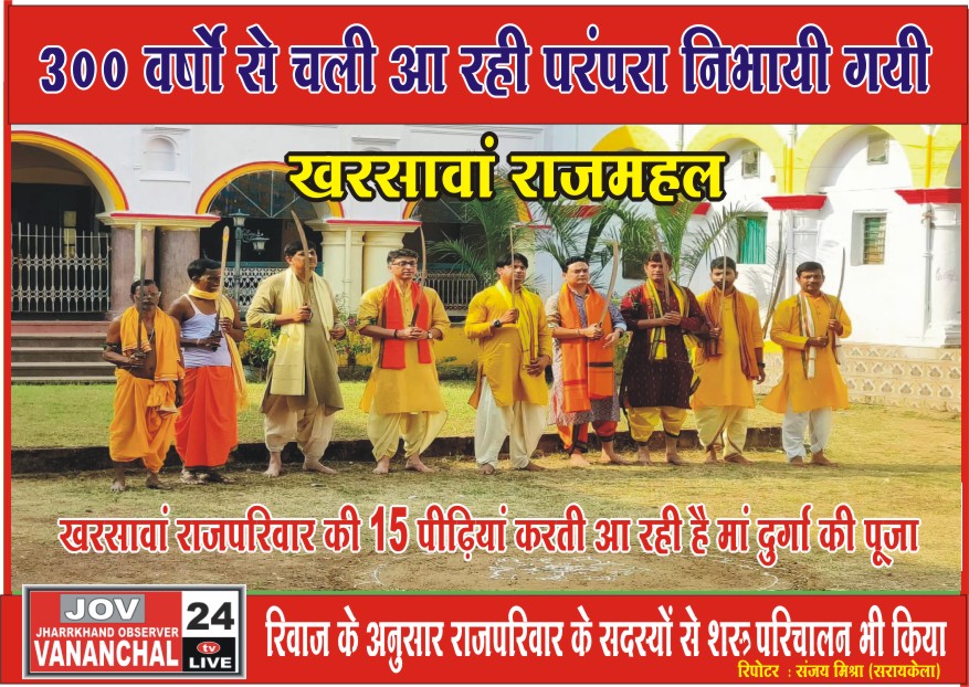 खरसावां राजपरिवार की 15 पीढ़ियां करती आ रही है मां दुर्गा की पूजा…