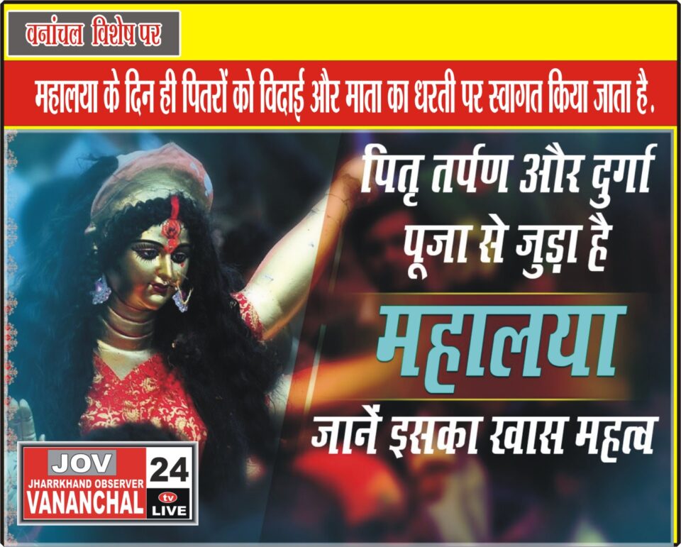 महालया के दिन ही पितरों को विदाई और माता का धरती पर स्वागत किया जाता है… – Vananchal 24TV Live – वनांचल 24TV लाइव