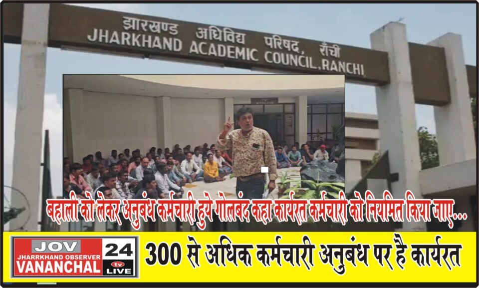 झारखंड अविविद्य परिषद् रांची में वरीय सूचना प्रौधौगिकी पदाधिकारी स्थयी बहाली का कर्मचारी संघ ने एक दिवसीय धराना प्रर्दशन