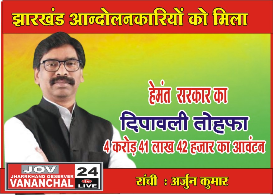 आंदोलनकारियों को हेमंत सरकार का दिवाली गिफ्ट,  4 करोड़ 41 लाख 42 हजार रुपए का आवंटन… – Vananchal 24TV Live – वनांचल 24TV लाइव