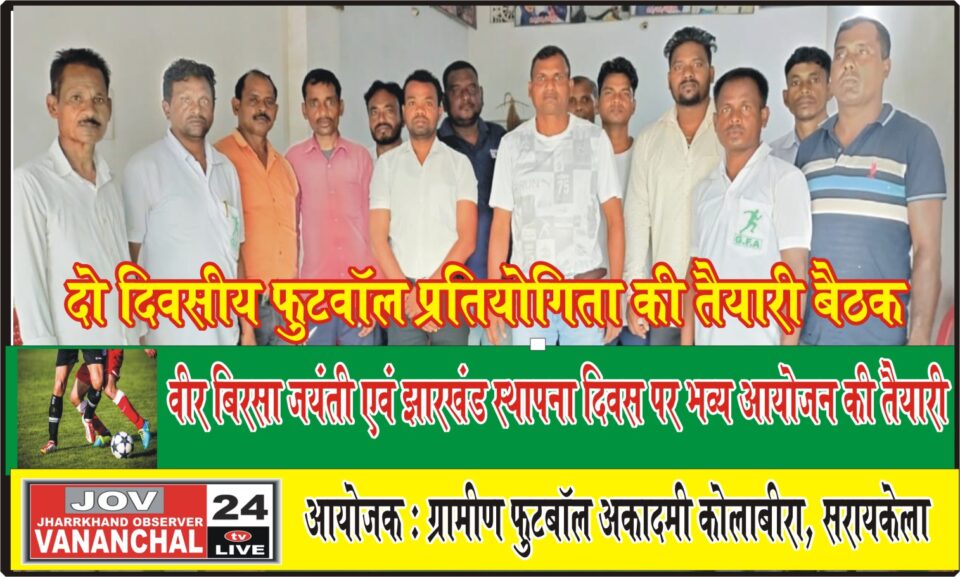 वीर बिरसा जयंती एवं झारखंड स्थापना दिवस के समारोह पूर्वक आयोजन को लेकर ग्रामीण फुटबॉल अकादमी ने की बैठक… – Vananchal 24TV Live – वनांचल 24TV लाइव