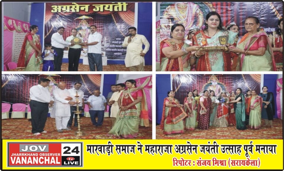 मारवाड़ी समाज द्वारा समारोह पूर्वक मनाया गया महाराजा अग्रसेन जयंती… – Vananchal 24TV Live – वनांचल 24TV लाइव