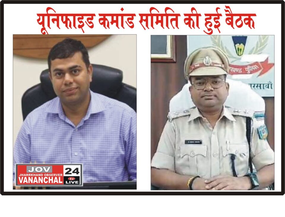 उपायुक्त व पुलिस अधीक्षक की संयुक्त अध्यक्षता में यूनिफाइड कमांड समिति की हुई बैठक… – Vananchal 24TV Live – वनांचल 24TV लाइव