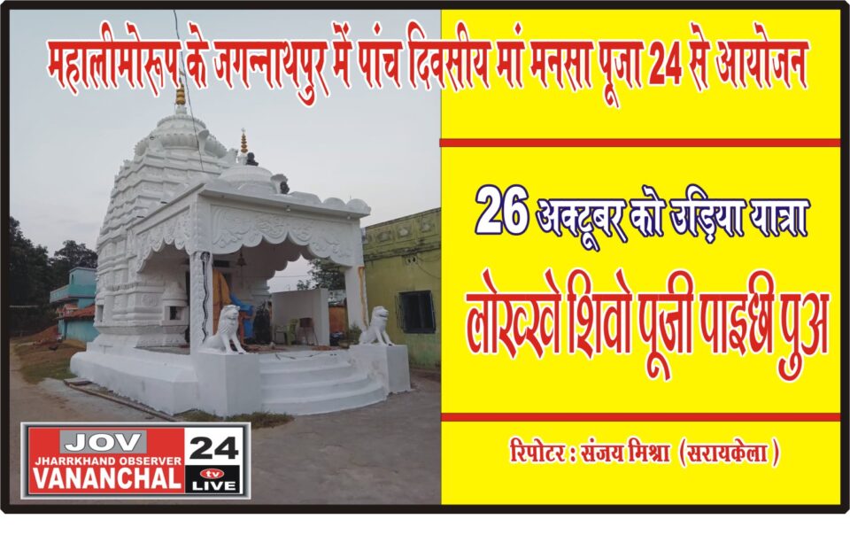 महालीमोरूप के जगन्नाथपुर में पांच दिवसीय मां मनसा पूजा 24 से आयोजन,26 अक्टूबर को सुप्रसिद्ध उड़िया यात्रा,लोख्खे शिवो पूजी पाइछी पुअ का मंचन… – Vananchal 24TV Live – वनांचल 24TV लाइव