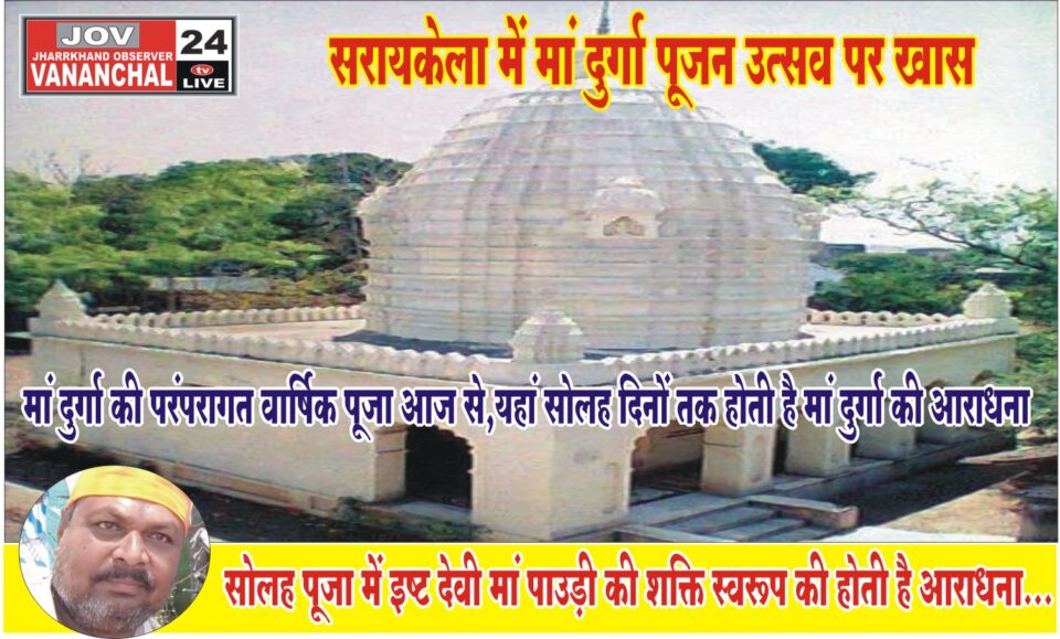 सोलह पूजा के नाम से विख्यात पूजा में इष्ट देवी मां पाउड़ी की शक्ति स्वरूप में होती है आराधना… – Vananchal 24TV Live – वनांचल 24TV लाइव
