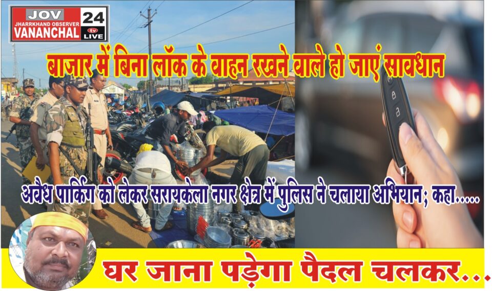 बाजार में बिना लॉक के वाहन रखने वाले हो जाएं सावधान , घर जाना पड़ेगा पैदल चलकर…